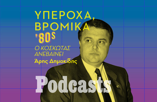 ΣΑΒΒΑΤΟ 14/01-Υπέροχα, Βρώμικα '80s: Ο Κοσκωτάς ανεβαίνει