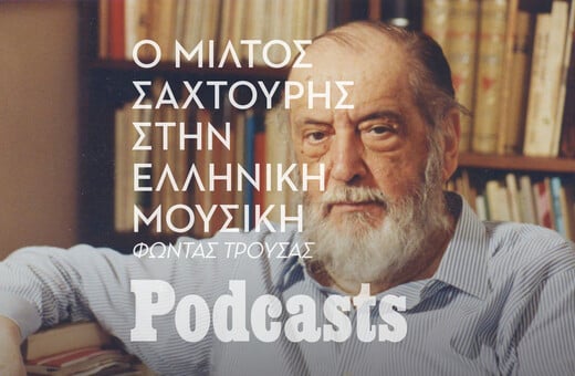 ΠΑΡΑΣΚΕΥΗ 27/01-Πώς η ποίηση του Μίλτου Σαχτούρη χώρεσε μέσα στo ελληνικό τραγούδι