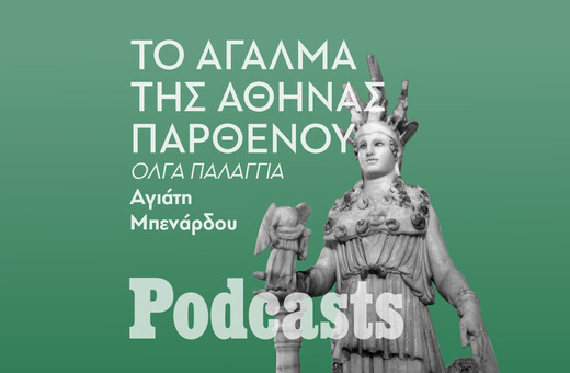 ΠΕΜΠΤΗ 02/02 - Πόσο αμφιλεγόμενος ήταν ο Φειδίας στην αρχαία Αθήνα; 