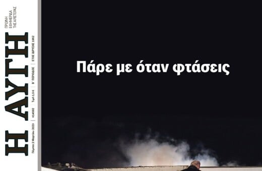 «Πάρε με όταν φτάσεις»: Το συγκλονιστικό πρωτοσέλιδο της «Αυγής» για την τραγωδία στα Τέμπη