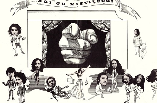 «... Και Συ Χτενίζεσαι»: η ιστορική θεατρική παράσταση του Ελεύθερου Θεάτρου από το 1973
