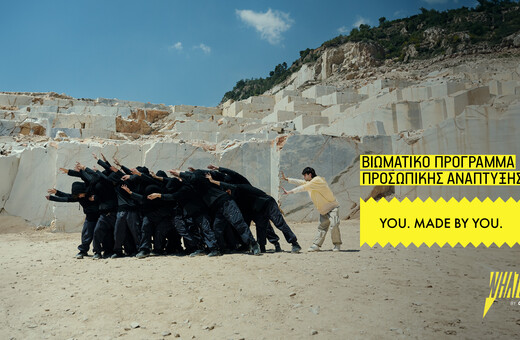 “YOU. MADE BY YOU”: Ένα πρωτότυπο πρόγραμμα προσωπικής ανάπτυξης για τους νέους από το WHAT’S UP της COSMOTE