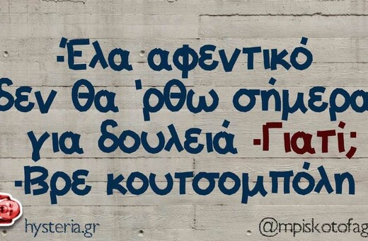 Οι Μεγάλες Αλήθειες της Τρίτης 3/10/2023