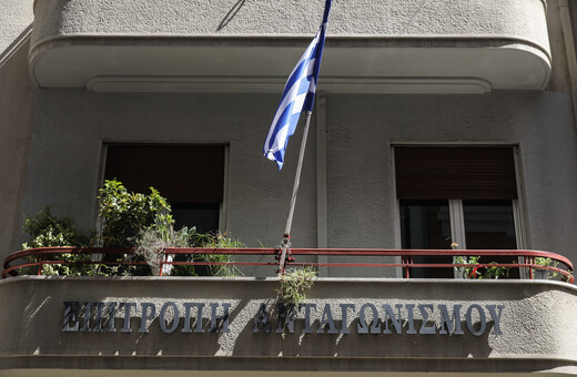 Επιτροπή Ανταγωνισμού: 