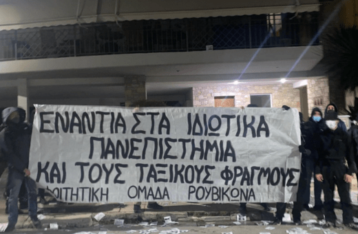 Ρουβίκωνας: Πανό και τρικάκια έξω από το σπίτι του πρύτανη του ΕΜΠ