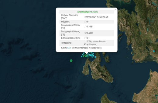 Νέες σεισμικές δονήσεις στην Κεφαλλονιά