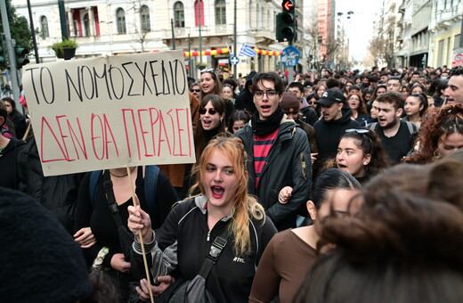 Μη κρατικά πανεπιστήμια: Σε εξέλιξη το πανεκπαιδευτικό συλλαλητήριο- Στους δρόμους χιλιάδες νέοι