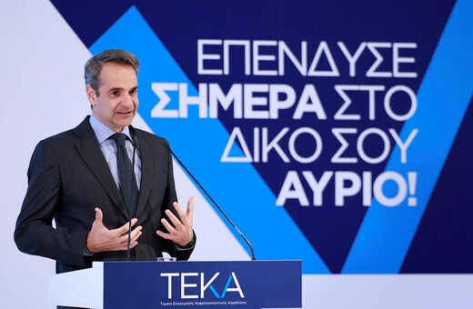 Μητσοτάκης για «ατομικό κουμπαρά»: «Θα πάρετε πίσω τις εισφορές σας και σίγουρα κάτι πολύ περισσότερο»