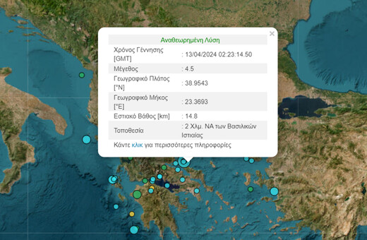 Σεισμός 4,5 Ρίχτερ στη βόρεια Εύβοια - Έγινε αισθητός και στην Αττική