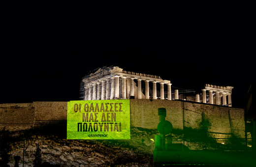 Η θάλασσα δεν είναι προς πώληση: Δράση του ελληνικού γραφείου της Greenpeace εν όψει της Διάσκεψης “Our Oceans”