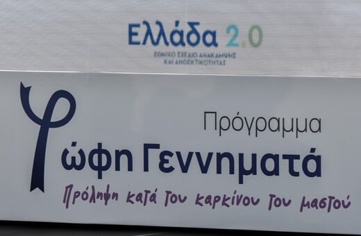 Πρόγραμμα πρόληψης καρκίνου του μαστού: SMS στις νέες δικαιούχους για δωρεάν μαστογραφία