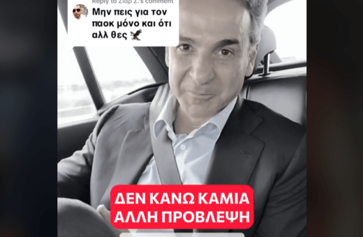 Μητσοτάκης στο TikTok Για ΠΑΟΚ: «Τρία στα τρία οι προβλέψεις μου» 