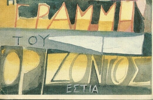 Σε δύο ώρες εξαντλήθηκε η «Γραμμή του ορίζοντος» του Χρήστου Βακαλόπουλου