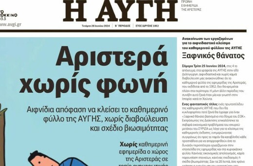 Αυγή: Το τελευταίο πρωτοσέλιδο της καθημερινής έκδοσης