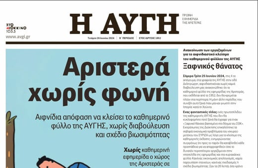Με επαναλαμβανόμενες 24ωρες απεργίες απαντούν οι εργαζόμενοι στο κλείσιμο της ημερήσιας «Αυγής» 