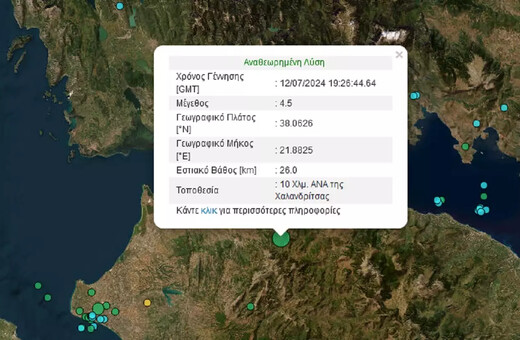 Σεισμός 4,5 Ρίχτερ στην Αχαΐα- Αισθητός στην Πάτρα