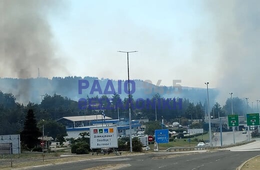 Φωτιά στο Κιλκίς- Έκλεισε το τελωνείο