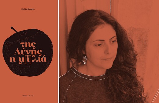 «Της Λένης η μ[i]λιά» δίνει φωνή στις γυναίκες που έζησαν ψιθυριστά