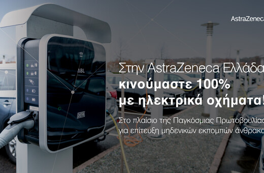 Η AstraZeneca Ελλάδας κινείται 100% με ηλεκτρικά οχήματα