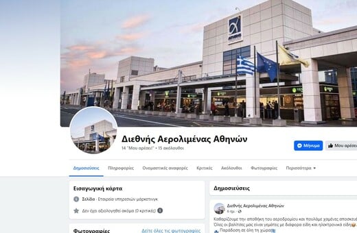 Απατεώνες χρησιμοποιούν το αεροδρόμιο και διαφημίζουν στο Facebook την «κομπίνα» τους