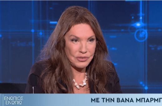 «Το αντιμετωπίζω σαν να μην υπάρχει. Δεν θέλω να φοβάμαι»: Αποκάλυψε η Βάνα Μπάμπρα για το πρόβλημα υγείας της
