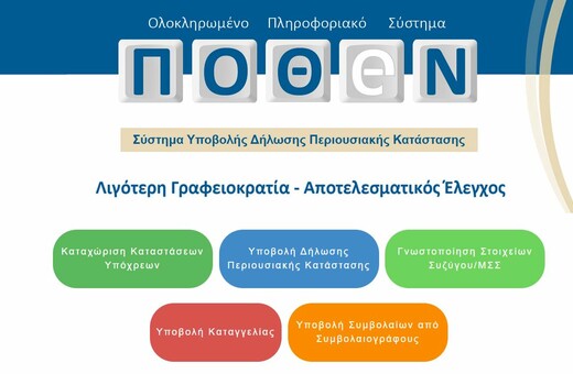 Πόθεν έσχες: «Άνοιξε» η νέα πλατφόρμα υποβολής δηλώσεων - Πότε λήγει η προθεσμία