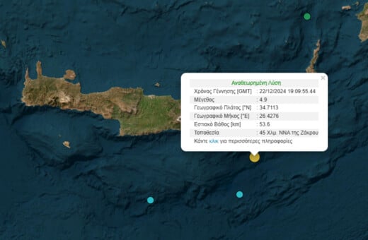 Σεισμός 4,9 Ρίχτερ νότια της Κρήτης