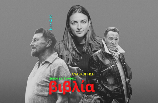 Οι 10 συν 2 ξένοι τίτλοι της χρονιάς