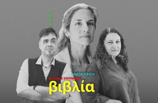 Τα καλύτερα ελληνικά fiction και non-fiction της χρονιάς