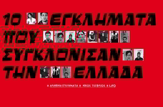 10 εγκλήματα που συγκλόνισαν την Ελλάδα