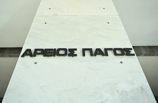 Άρειος Πάγος: Ουδείς δικαιούται να «τρομοκρατεί» δικαστικούς λειτουργούς