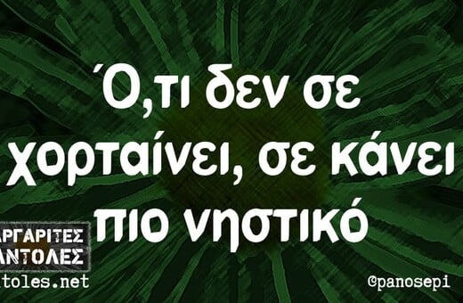Οι Μεγάλες Αλήθειες της Πέμπτης 13/3/2025