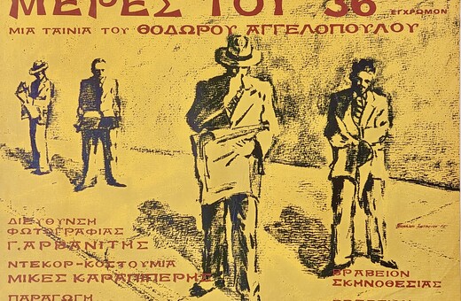 Μια έκθεση μνήμης και αφύπνισης για την εποχή που η Ελλάδα βρισκόταν στον γύψο 