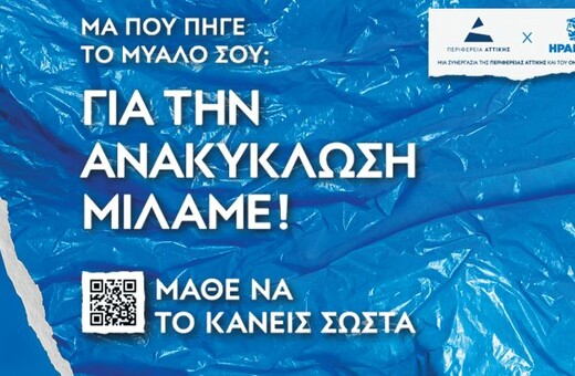 «ΜΑΘΕ ΝΑ ΤΟ ΚΑΝΕΙΣ ΣΩΣΤΑ»: H πρωτότυπη εκστρατεία ευαισθητοποίησης για την Ανακύκλωση 