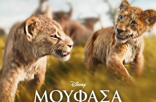 Η ΤΑΙΝΙΑ ΤΗΣ DISNEY «ΜΟΥΦΑΣΑ: Ο ΒΑΣΙΛΙΑΣ ΤΩΝ ΛΙΟΝΤΑΡΙΩΝ» ΕΙΝΑΙ ΤΩΡΑ ΔΙΑΘΕΣΙΜΗ ΣΤΟ DISNEY+