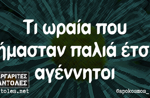 Οι Μεγάλες Αλήθειες της Τετάρτης 30/4/2025