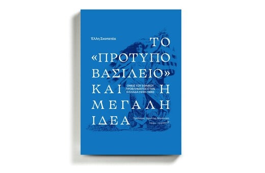 Έλλη Σκοπετέα: Tο ανατρεπτικό έργο μιας ιστορικού που έφυγε νωρίς