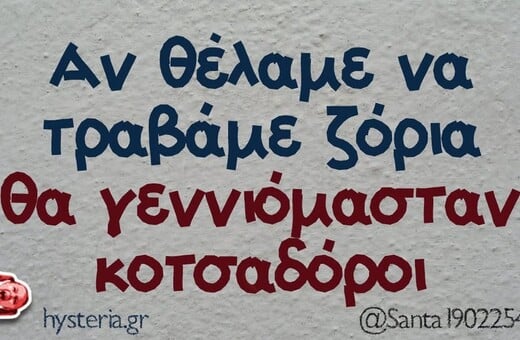 Οι Μεγάλες Αλήθειες της Τετάρτης 7/5/2025