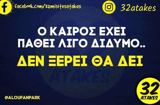 Οι Μεγάλες Αλήθειες της Πέμπτης 8/5/2025