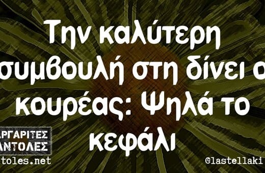 Οι Μεγάλες Αλήθειες της Δευτέρας 12/5/2025