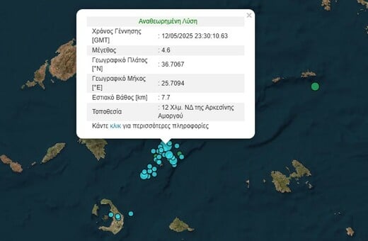 Σεισμός 4,6 Ρίχτερ μεταξύ Αμοργού και Σαντορίνης