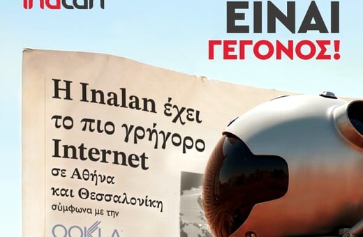 Ookla: H INALAN είναι ο πάροχος με το ταχύτερο σταθερό Ιnternet σε Αθήνα και Θεσσαλονίκη