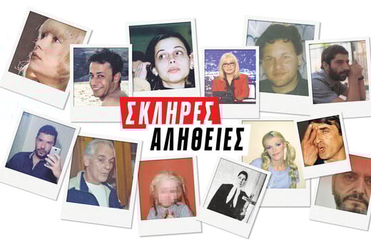 Σκληρές Αλήθειες