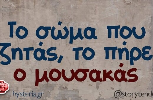 Οι Μεγάλες Αλήθειες της Τετάρτης 28/5/2025