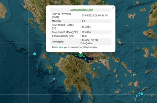 Σεισμός 4,8 Ρίχτερ στον Κορινθιακό κόλπο - Αισθητός και στην Αττική