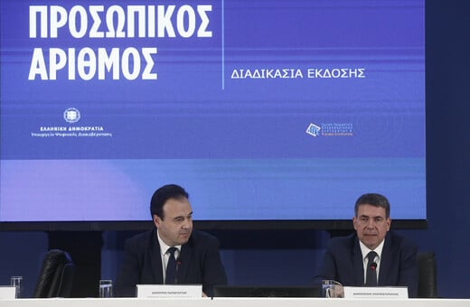 Προσωπικός Αριθμός: Ανοίγει αύριο η πλατφόρμα - Η τρεις ημερομηνίες - ορόσημα για την απόκτησή του