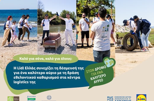 Η Lidl Ελλάς συνεχίζει τη δέσμευσή της για ένα καλύτερο αύριο με τη δράση εθελοντικού καθαρισμού στα κέντρα logistics της