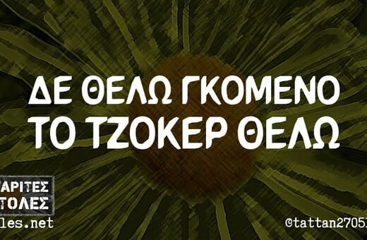 Οι Μεγάλες Αλήθειες της Πέμπτης 12/6/2025