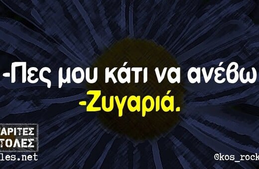 Οι Μεγάλες Αλήθειες της Τρίτης 17/6/2025