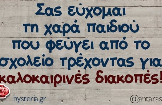 Οι Μεγάλες Αλήθειες της Τετάρτη 18/6/2025
